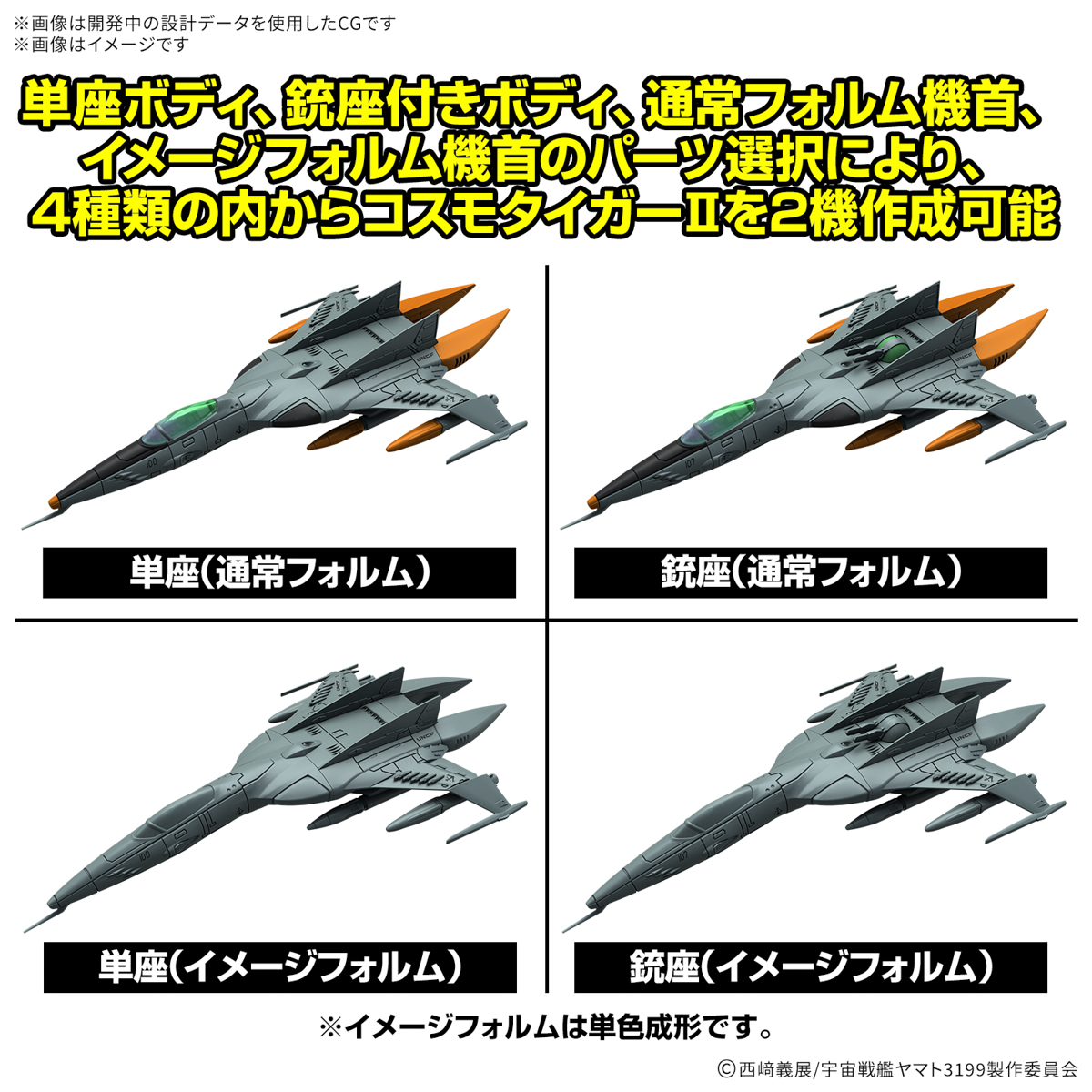 Be Forever Yamato: REBEL 319 Mecha Collection DX Type 1 Space Combat Attack Aircraft Cosmo Tiger II (Single Seat Type/Turret Type) Set of 2 Model Kits