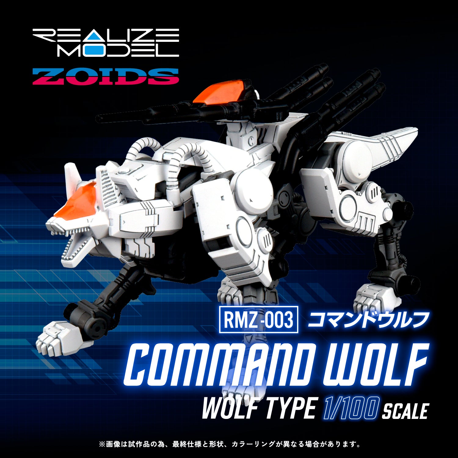 Zoids Realize Model RMZ-003 Command Wolf 1/100 Scale Model Kit