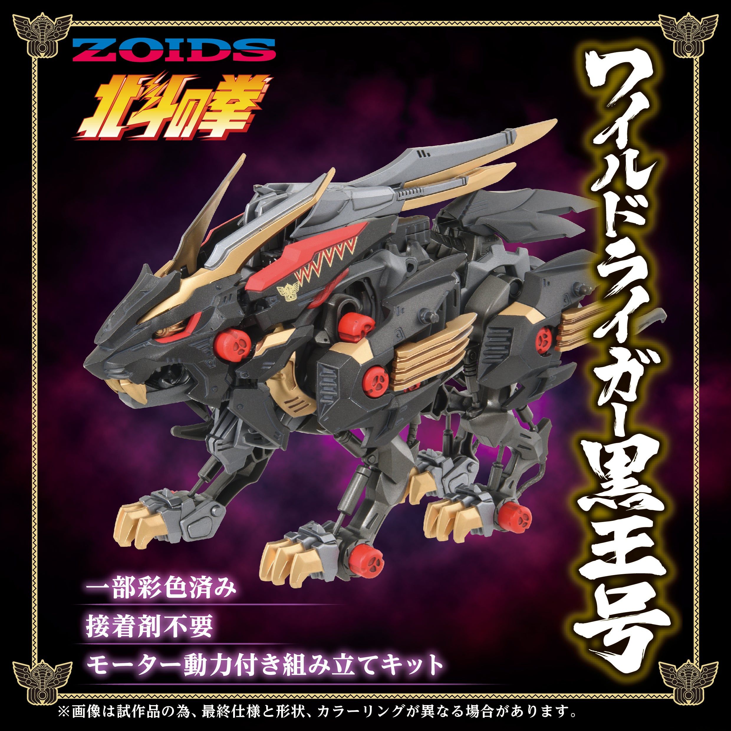 Zoids x Fist of the North Star Wild Liger Kokuou Model Kit